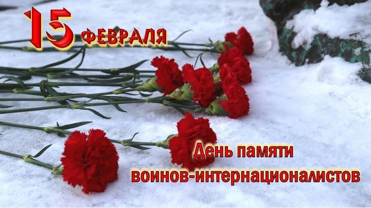 15 февраля день памяти воинов интернационалистов