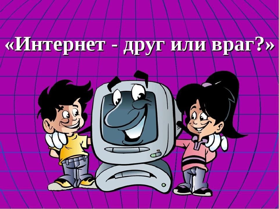 Картинки интернет друг или враг