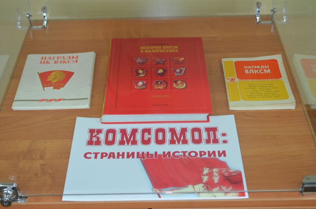 Комсомол выставка в библиотеке. Выставка значков в библиотеке. Выставки о комсомоле в библиотеке. Экспозиция комсомол. Выставки к дате Пензенской области.