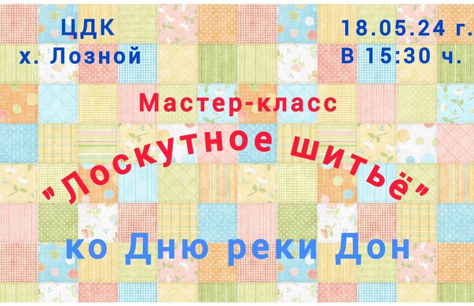 Мастер-класс «Лоскутное шитьё» 2024, Цимлянский район — дата и место  проведения, программа мероприятия.