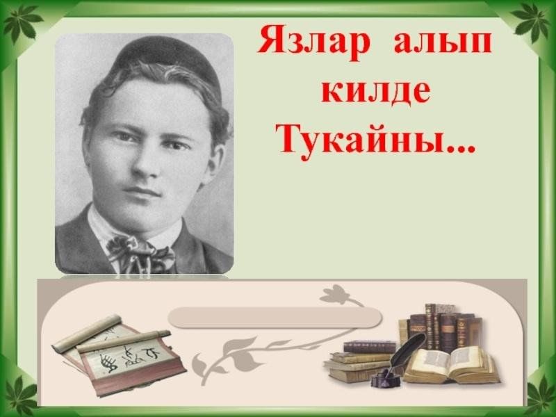 День рождения тукая картинки