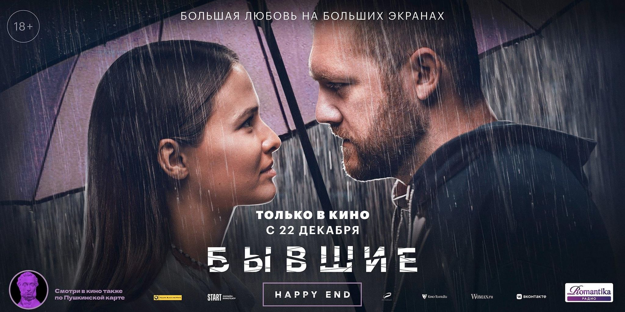 Бывшие be happy