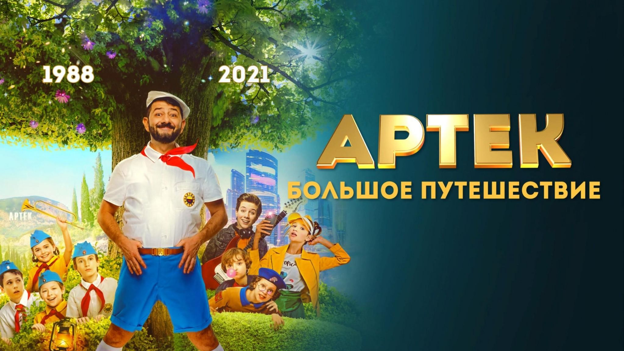 Артек Артек Большое путешествие
