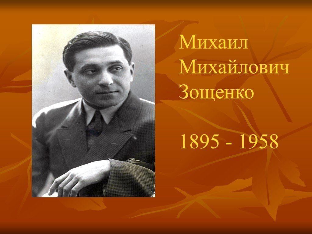 Михаил зощенко фото писателя