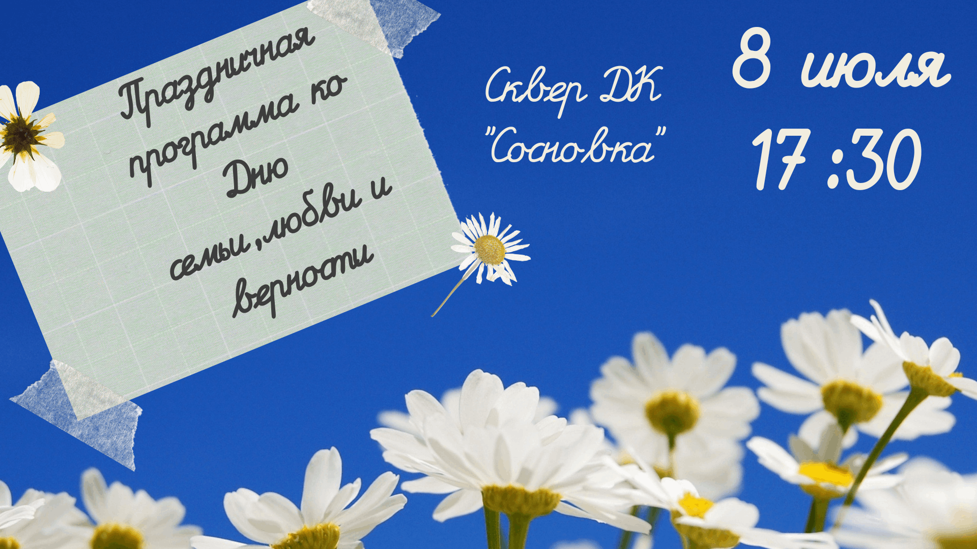 Календарь праздников 8 июля. С днём семьи любви и верности. День семьи любви и верности в 2022. Фон ко Дню семьи любви и верности 8 июля. День семьи любви и верности Ромашка.