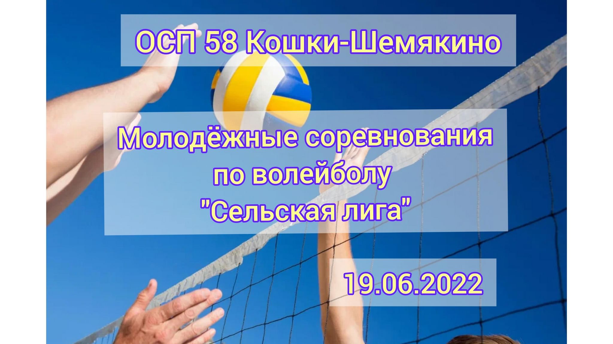 Молодёжные соревнования по волейболу «Сельская лига» 2022, Буинский район —  дата и место проведения, программа мероприятия.