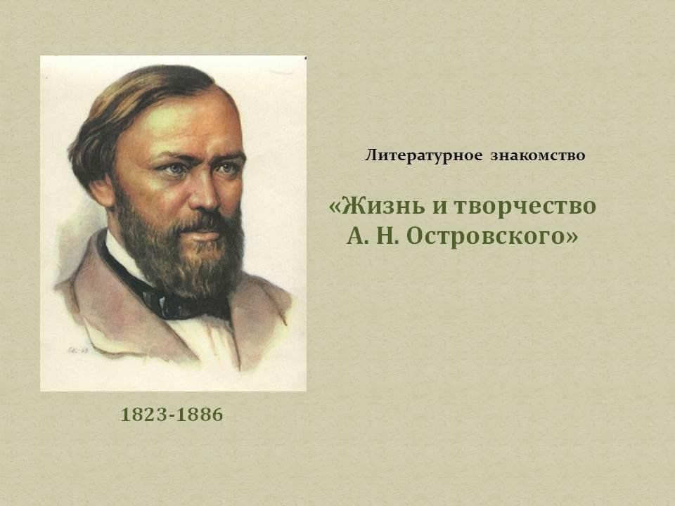 Литературное знакомство. Зачем лгут что Островский. Отзыв на произведение Бесприданница.