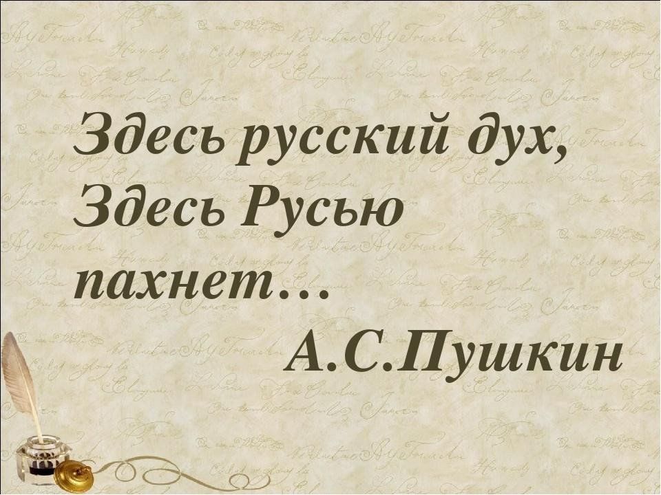 Здесь русский дух здесь русью пахнет картинки