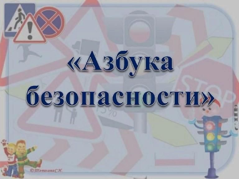 Азбука безопасности презентация