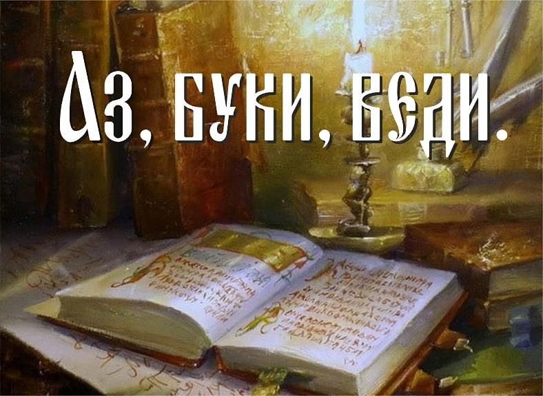 Кто знает аз да буки тому и книги в руки презентация