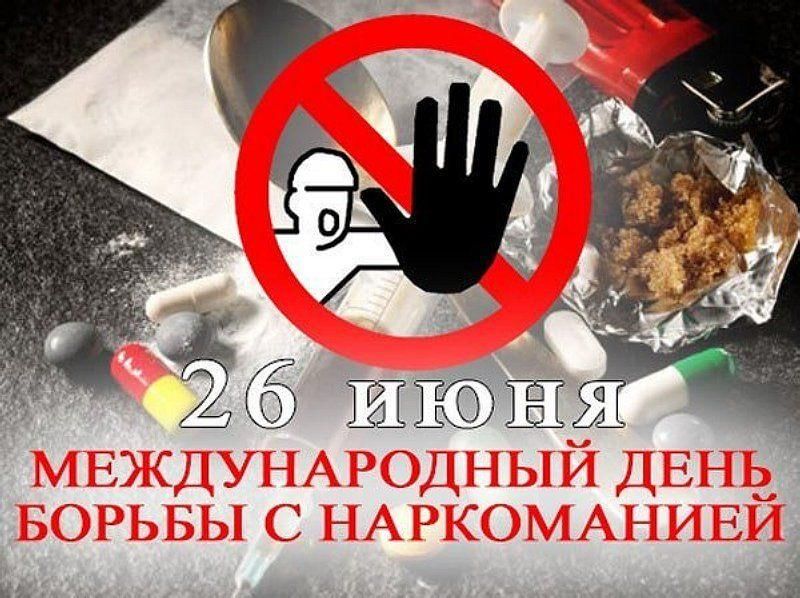 День борьбы с наркоманией