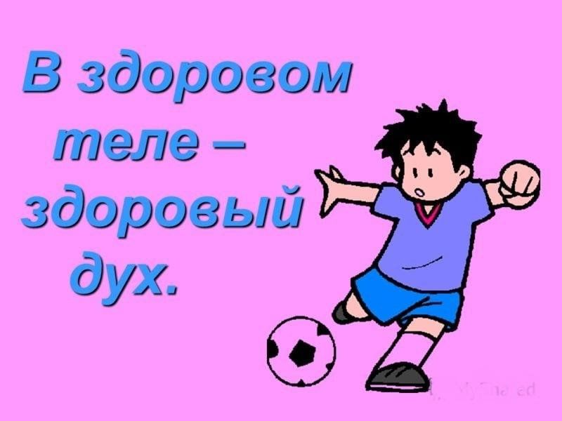 Проект на тему здоровым быть здорово