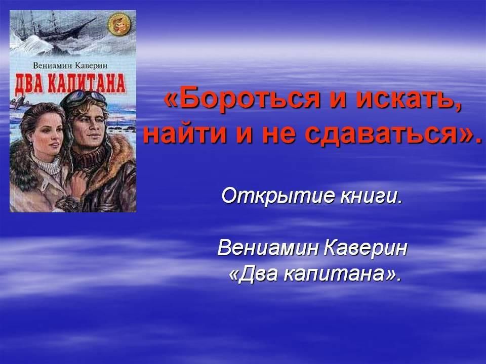 Два капитана пример дружбы Бороться и искать, найти и не сдаваться!" 2021, Ярославский район - дата и место