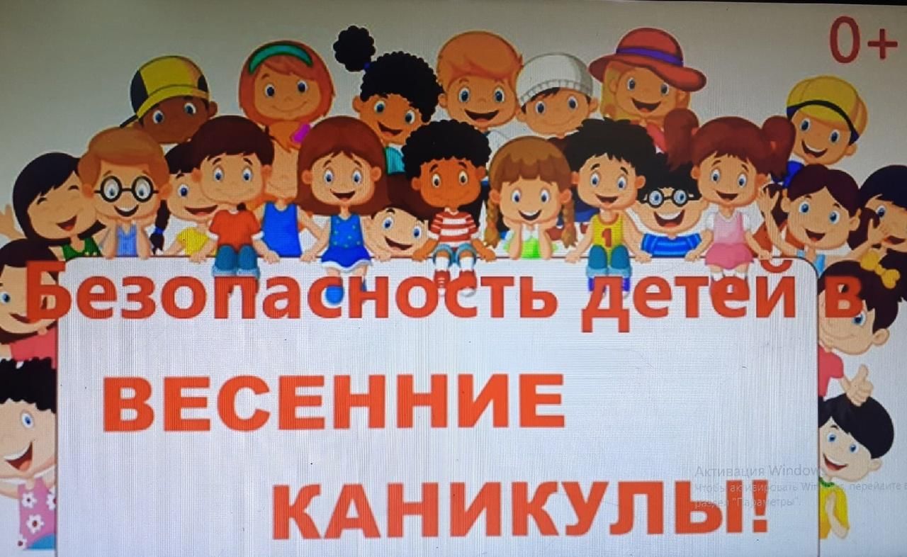 Когда детям в школу весенние каникулы 2024. Весенние каникулы. Безопасные весенние каникулы. Мероприятия на весенние каникулы. Безопасность детства мероприятия.