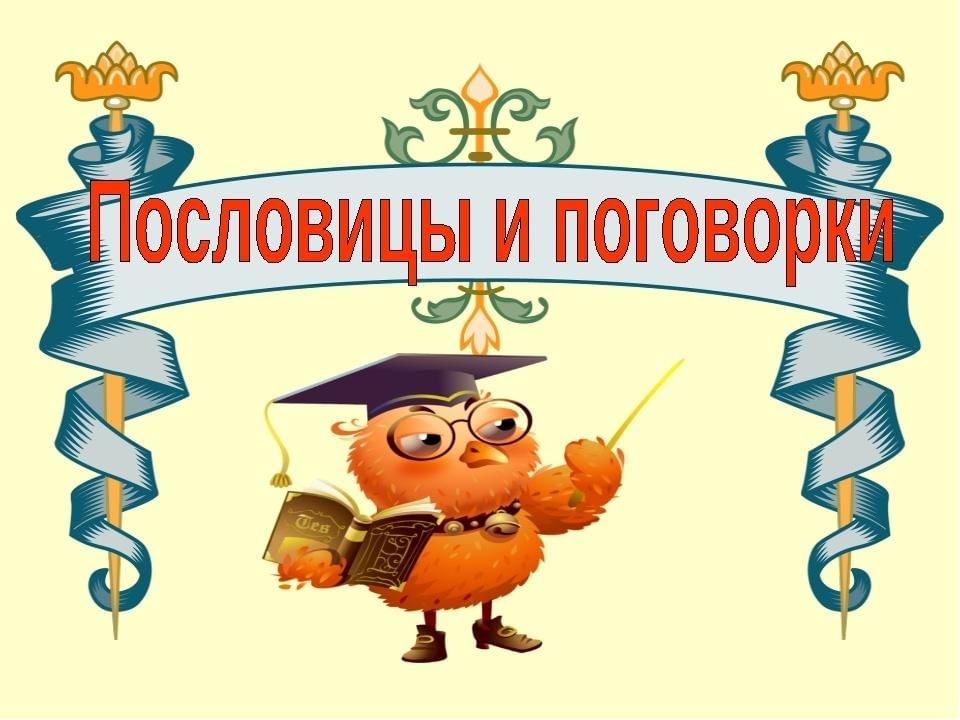 Поговорки картинки для презентации