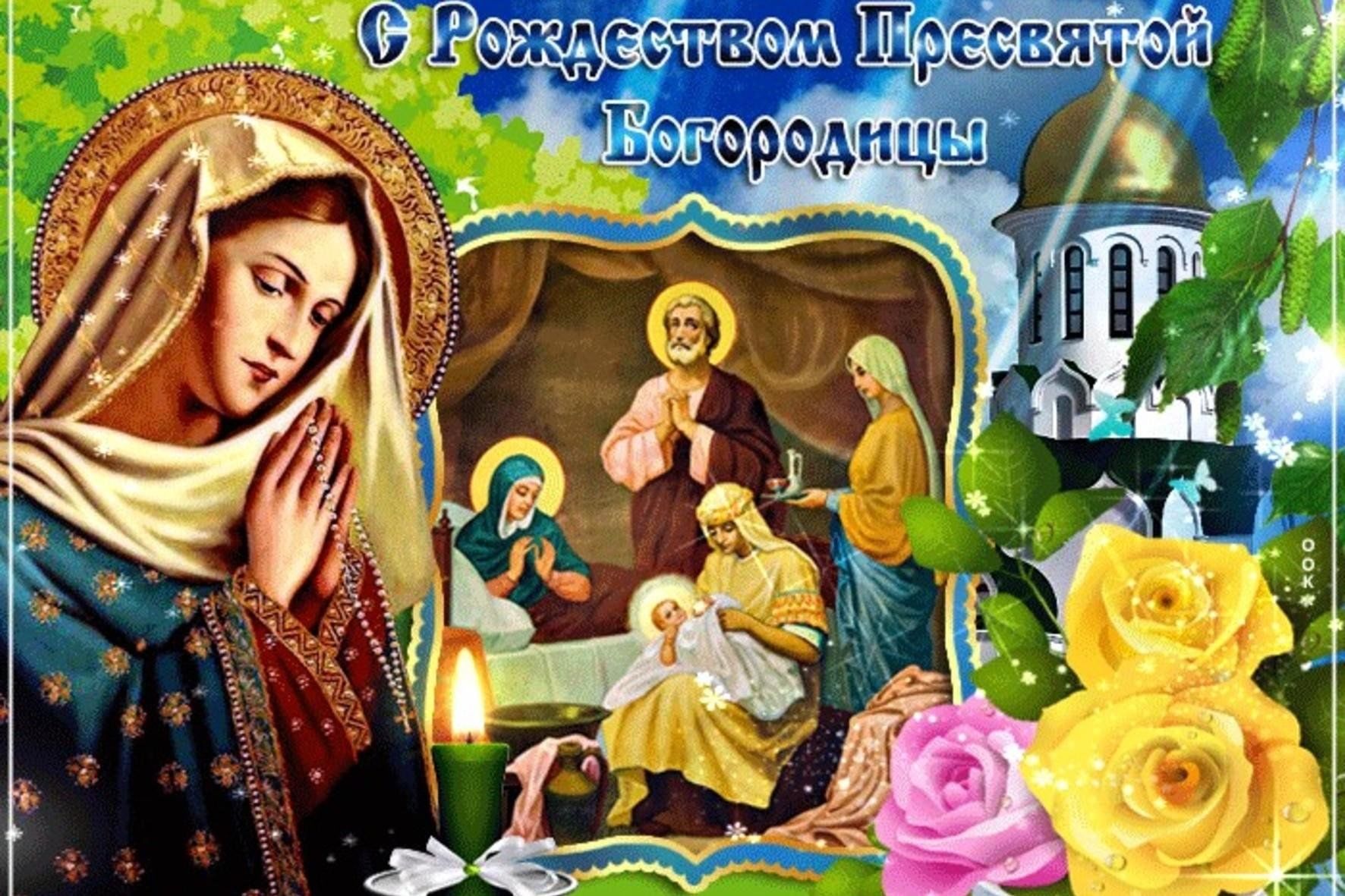 Доброе утро с рождеством пресвятой богородицы картинка Познавательный час "Рождество Пресвятой Богородицы" 2023, Килемарский район - да