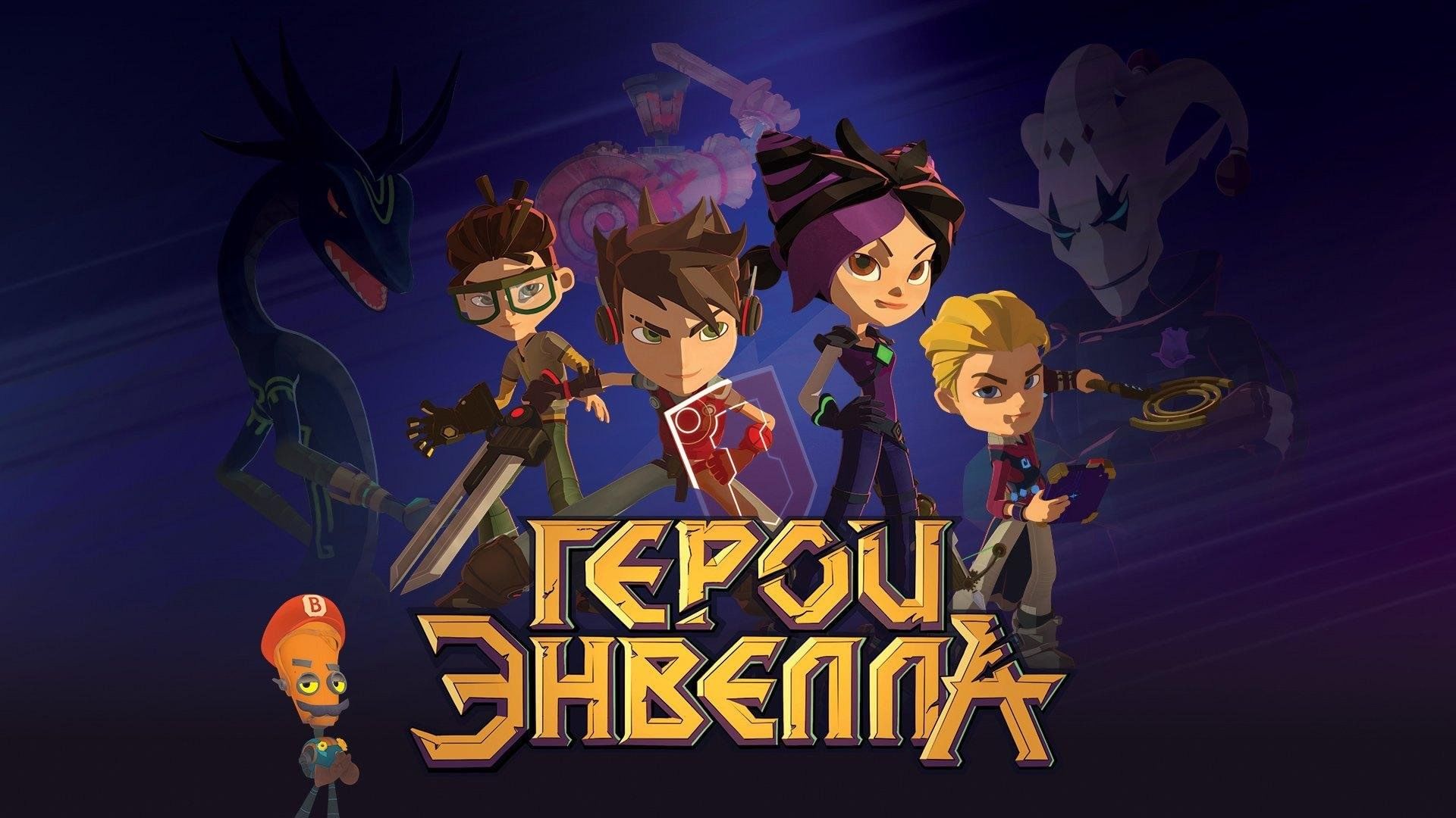 Герои энвелла мем