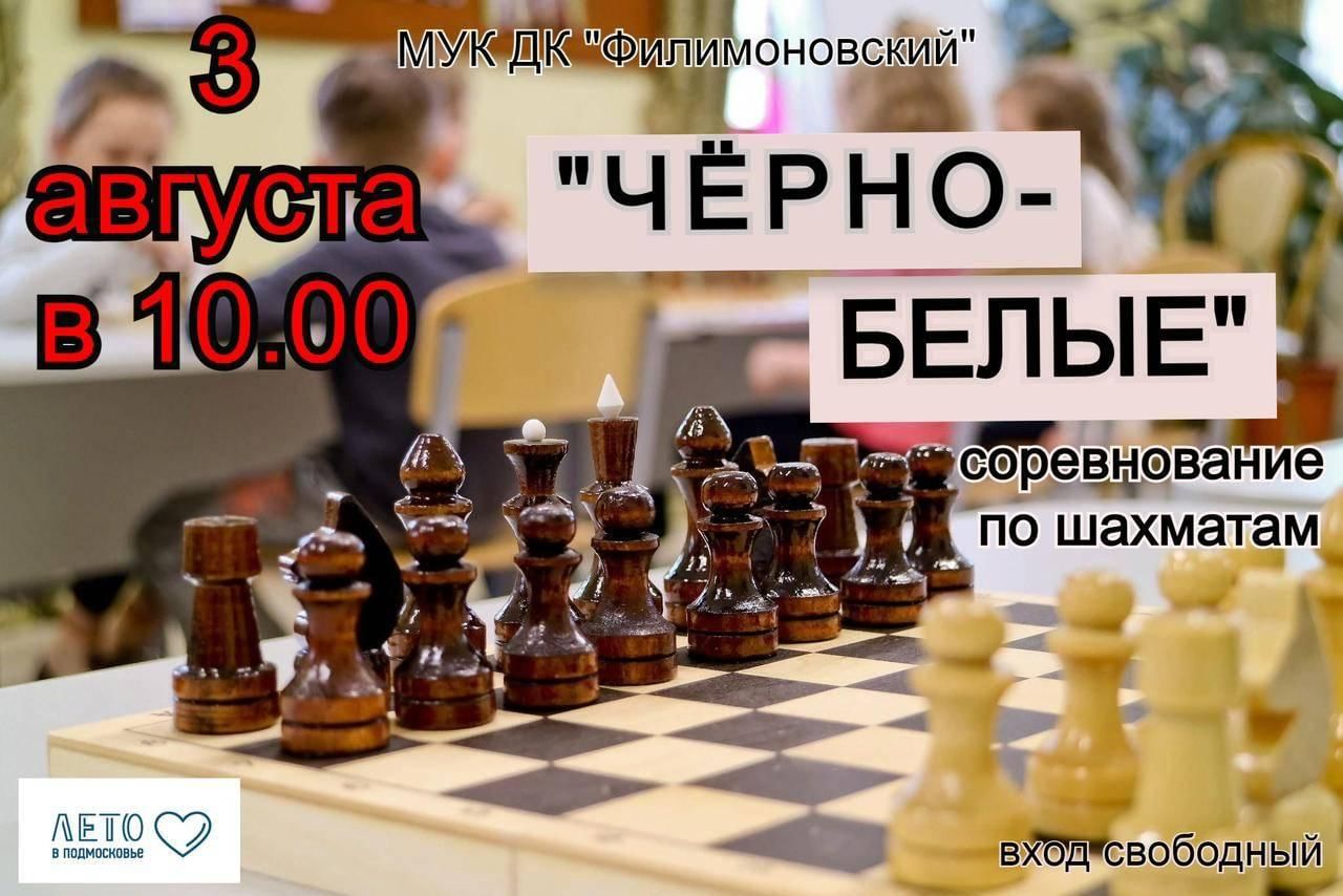 Соревнования по шахматам «Черно-белые» 2022, Павловский Посад — дата и  место проведения, программа мероприятия.