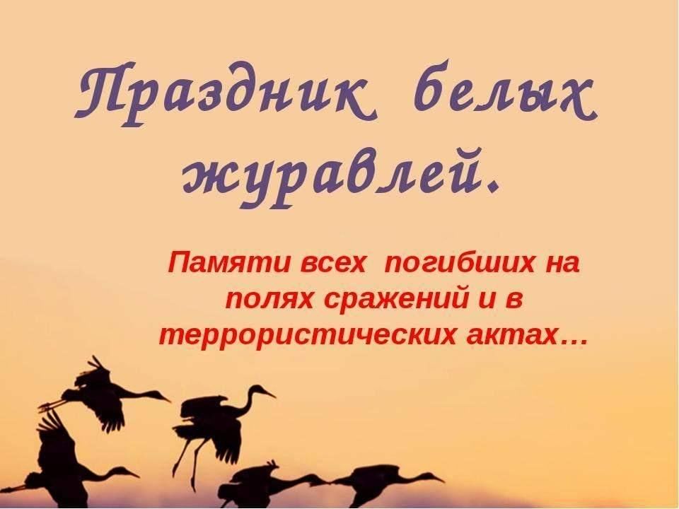Видео 22 октября день белых журавлей. 22 Октября праздник белых журавлей. День белых журавлей 22 октября. 22 Октября праздник. Журавли метафора
