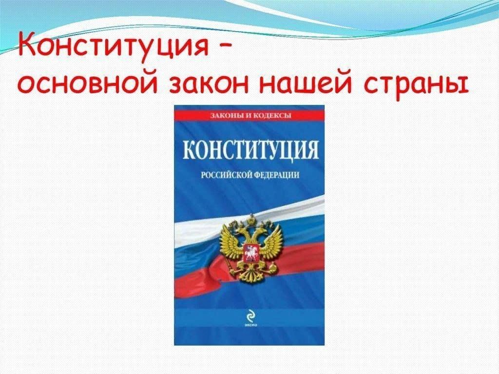 Конституция российской федерации основной закон проект Беседа "Конституция-основной закон жизни" 2023, Жуковский район - дата и место п