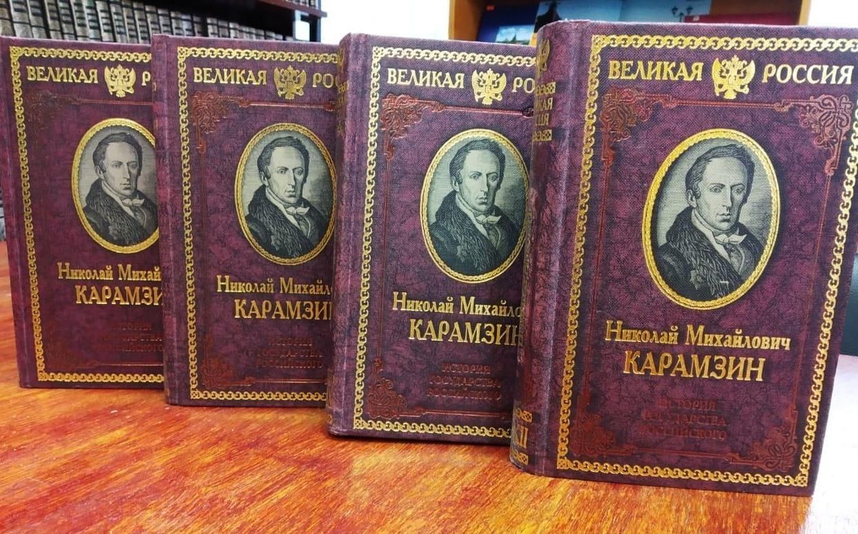 Книги Карамзина