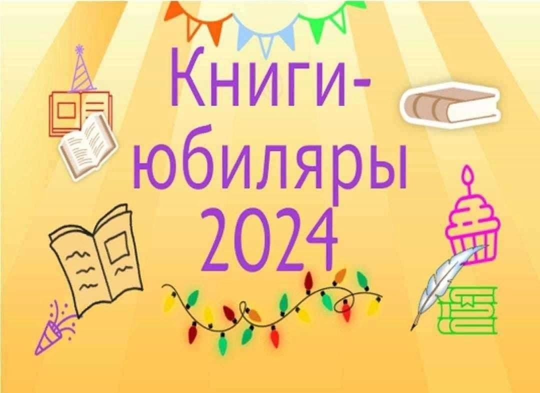 Произведения юбиляры 2024. Книги юбиляры 2024.