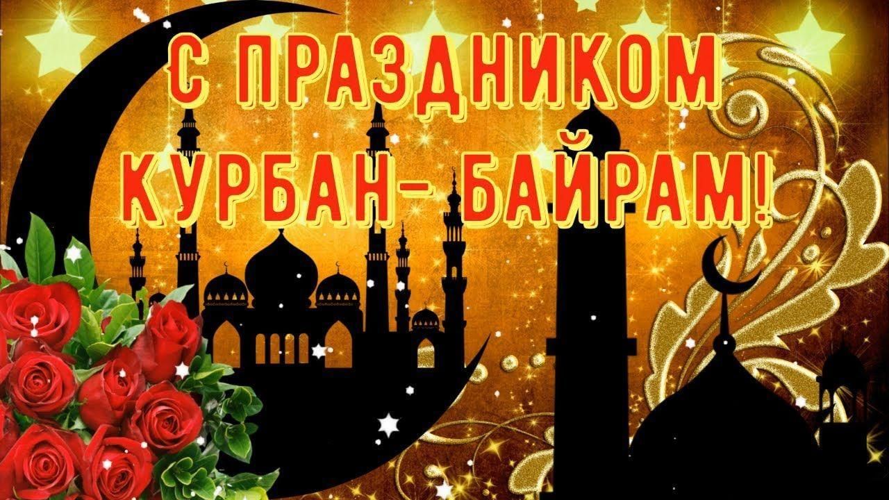 Картинки к празднику курбан байрам