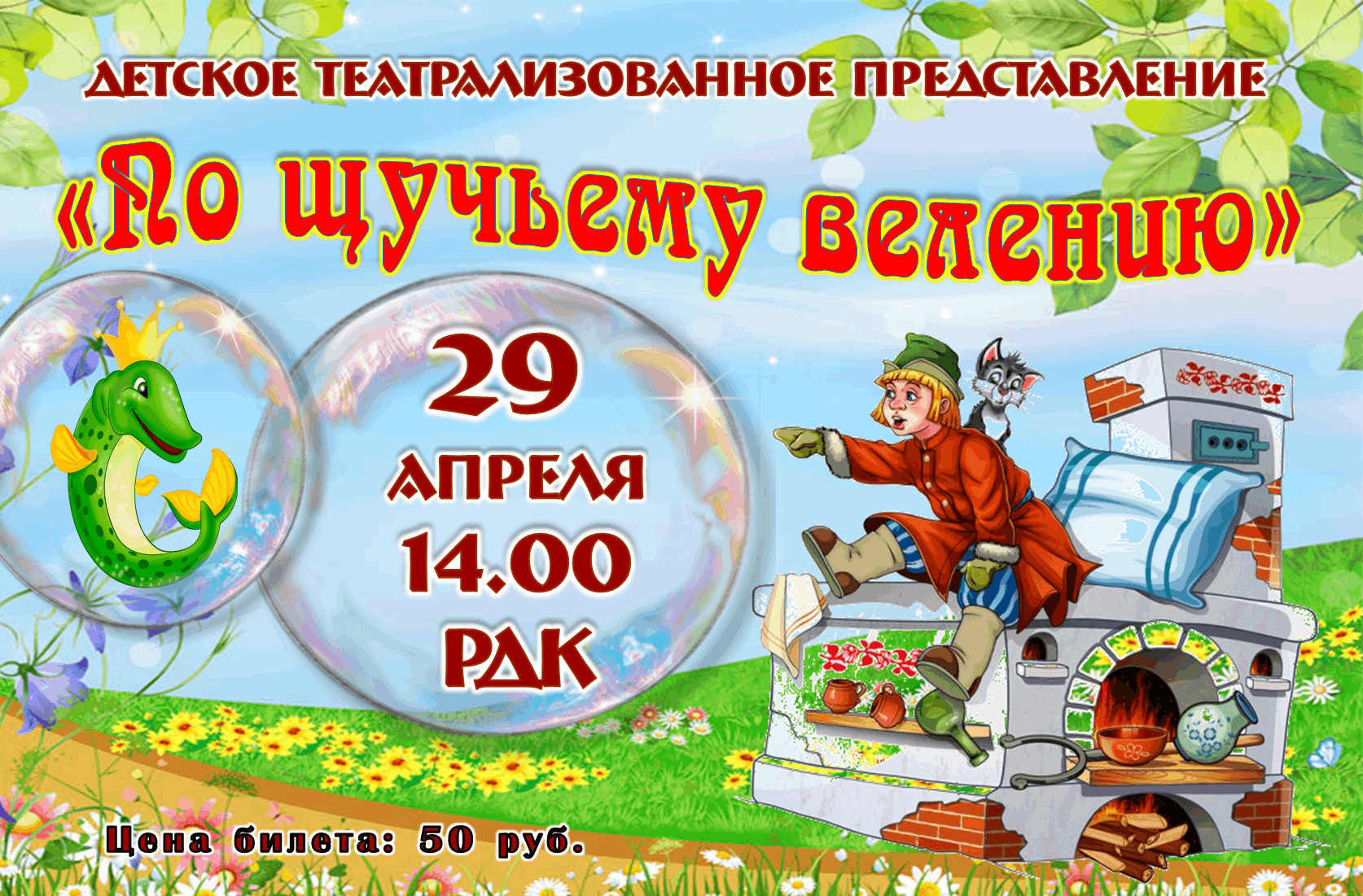 По щучьему веленью 2022