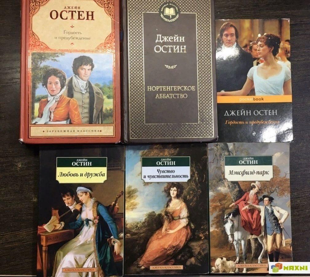 Писатели книги прочтенные. Джейн Остин (Остен) 