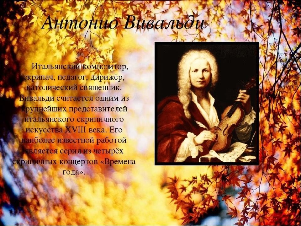 Вивальди произведения слушать. Антонио Вивальди времена года. Антонио Вивальди осень. Стихотворения Антонио Вивальди. Антонио Вивальди времена года 6 класс.