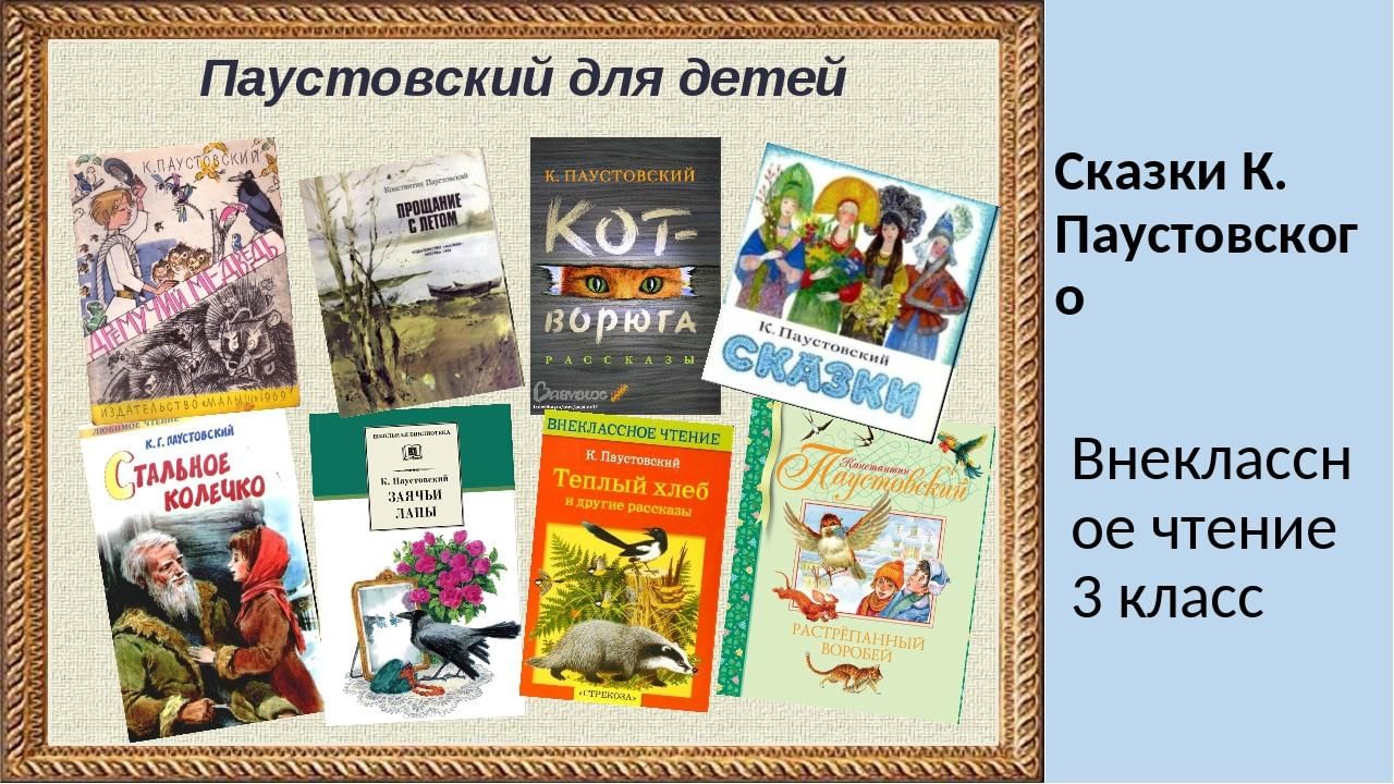 Чтение 3 4 класс. Какие книги написал Паустовский для детей. Известные детские произведения Паустовского. К Г Паустовский произведения для детей. Произведения Константина Паустовского для детей 3 класса.