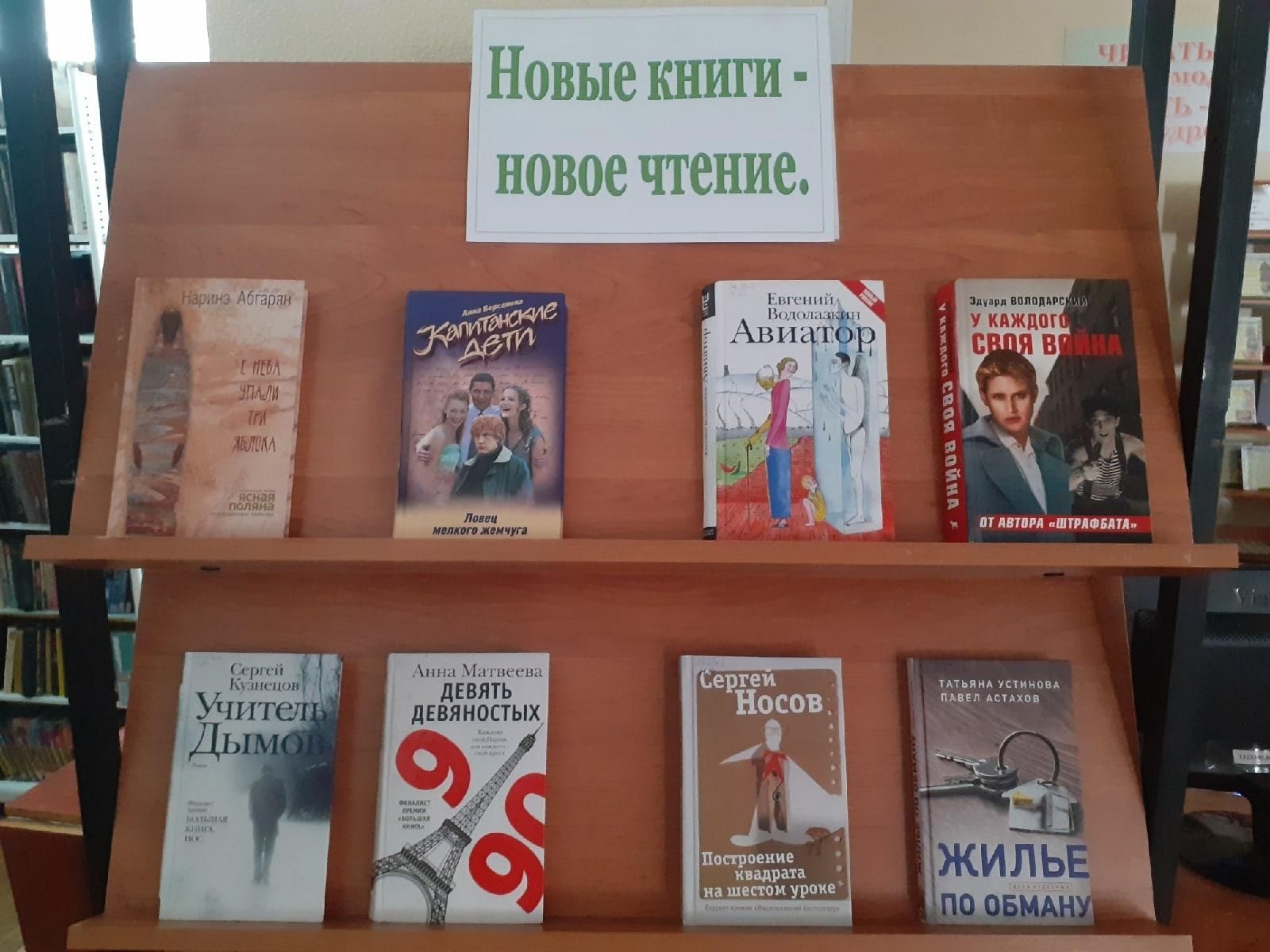 Читайте новый отзыв. Новые книги новое чтение. Новые книги. Выставка книг к году чтения 2022.