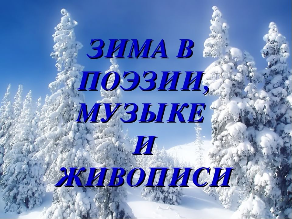 Зимняя мелодия. Зимняя поэзия. Конкурс стихов о зиме. Зима в поэзии. Литературная гостиная Зимушка зима.