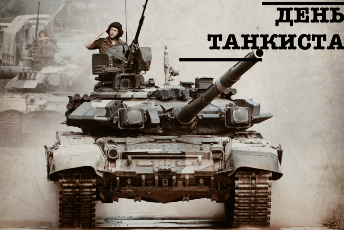 С днем танкиста картинки