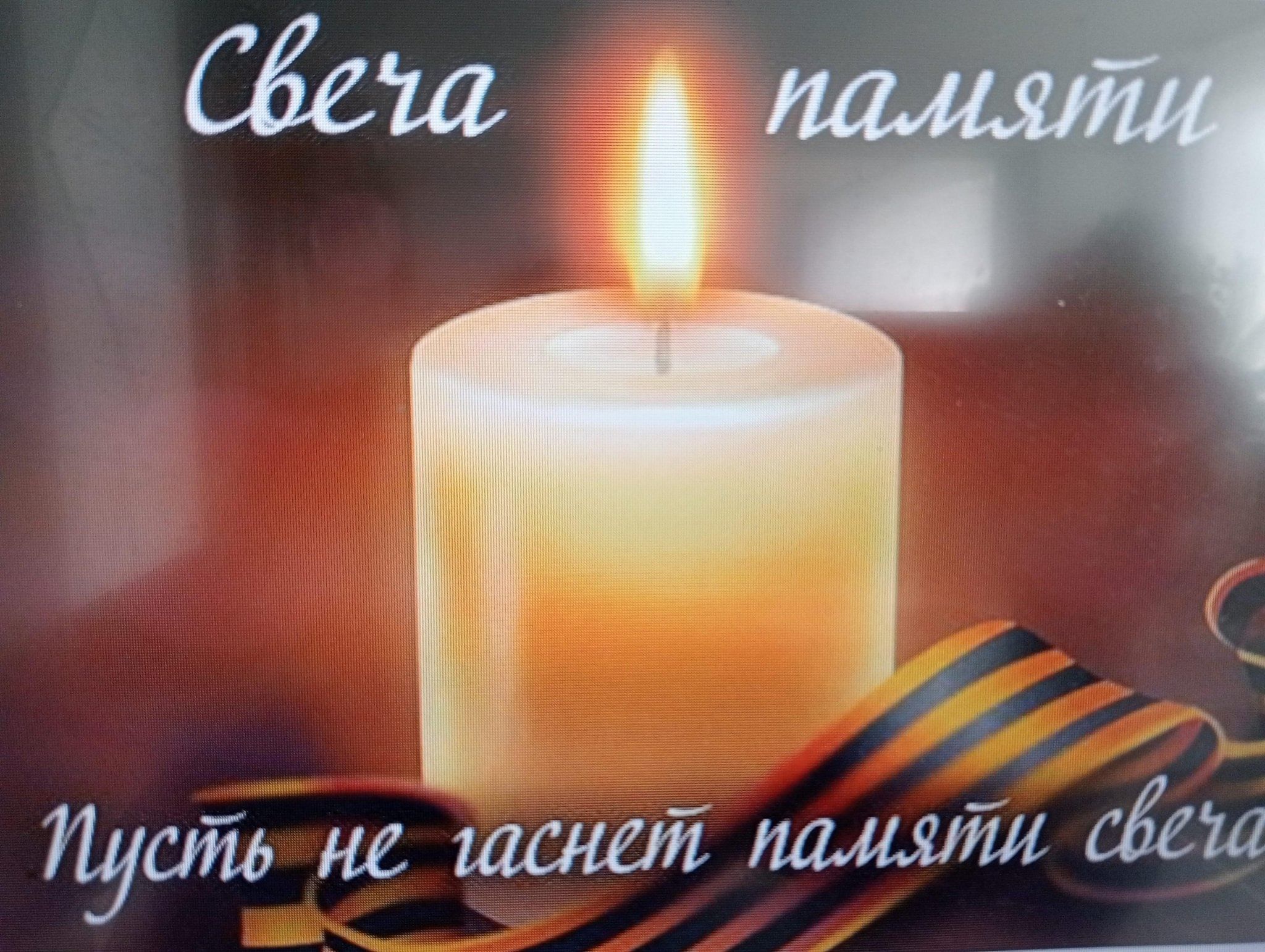 Открытка свеча памяти и скорби