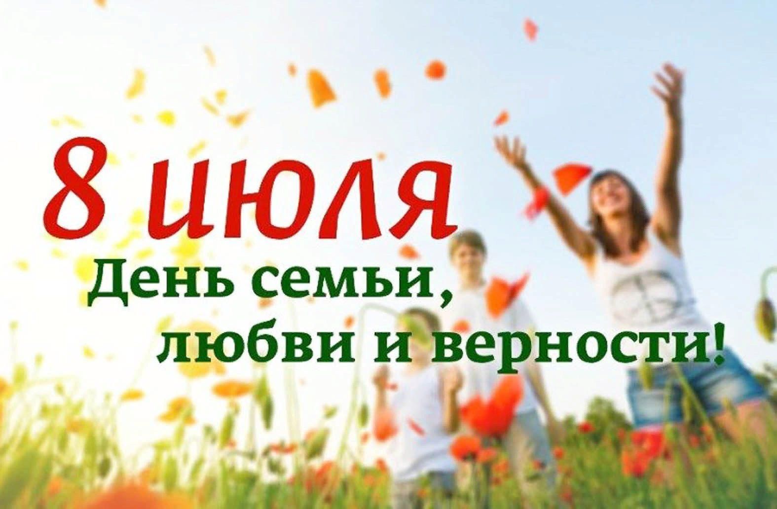 Верности какого числа. С днём семьи любви и верности. С праздником день семьи любви и верности. Международный день семьи.