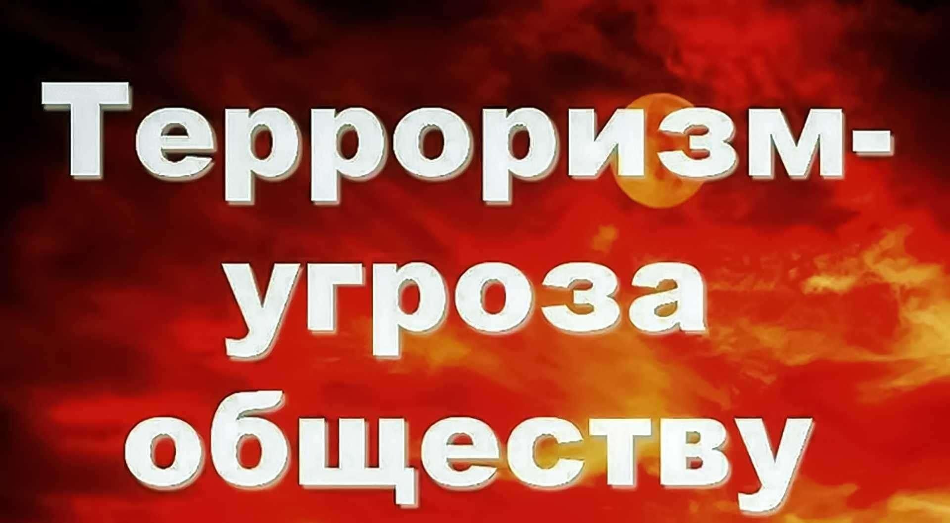 Информационный час «Терроризм — угроза обществу» 2023, Азнакаевский район —  дата и место проведения, программа мероприятия.