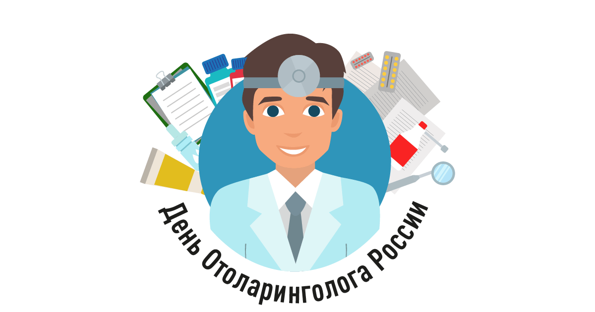 Картинки с днем отоларинголога прикольные