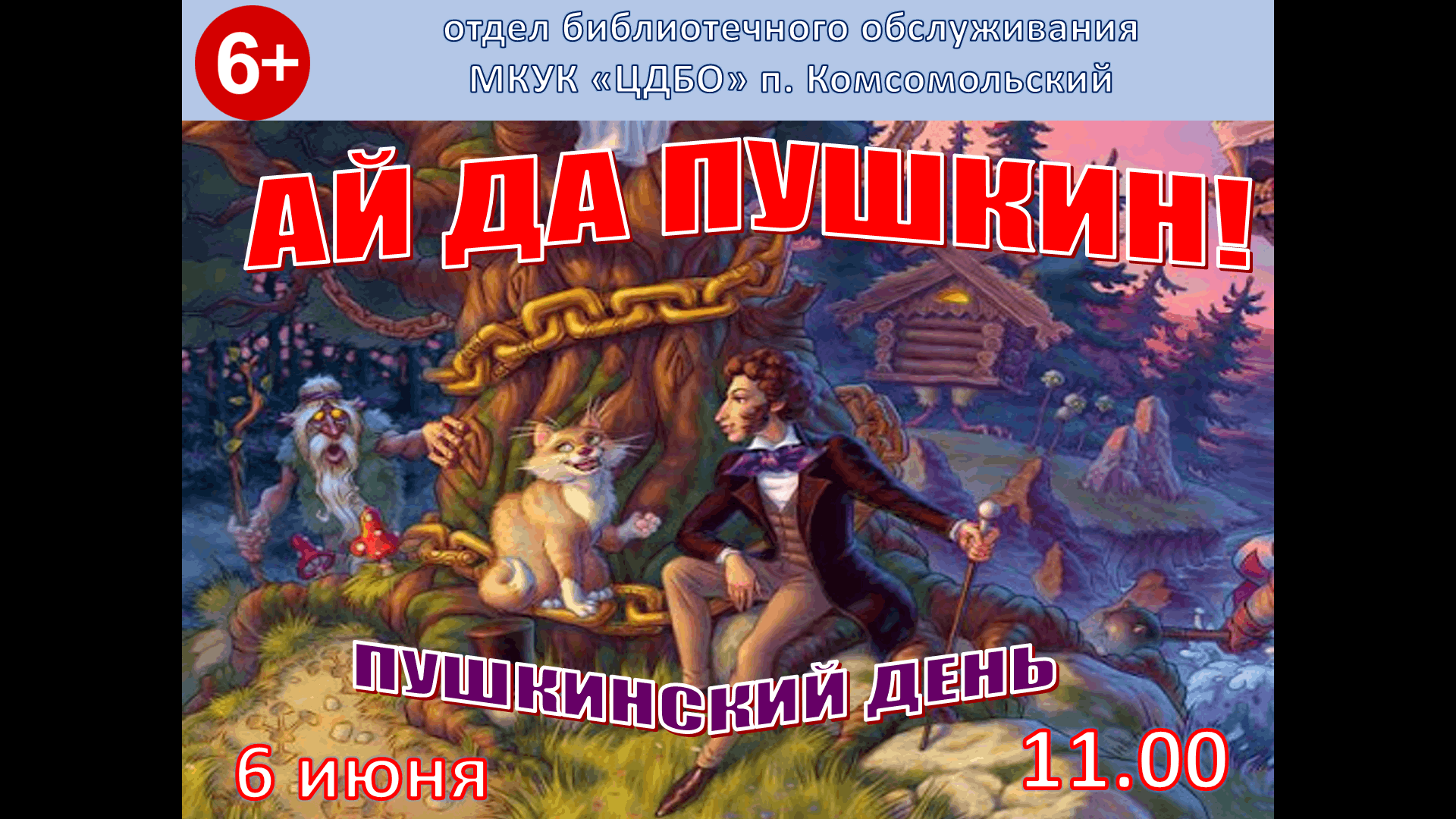 Ай да Пушкин». Пушкинский день 2024, Котельничский район — дата и место  проведения, программа мероприятия.