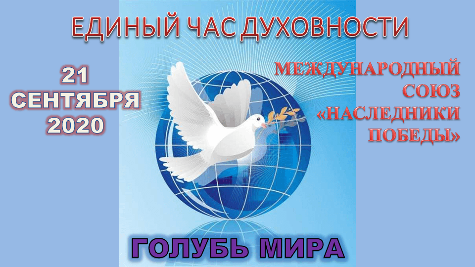 Презентация к дню мира голубь мира