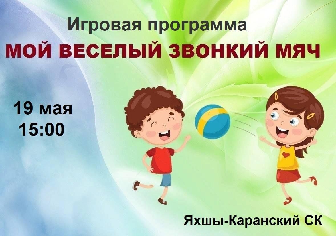 Игровая программа «Мой веселый, звонкий мяч» 2024, Сармановский район —  дата и место проведения, программа мероприятия.