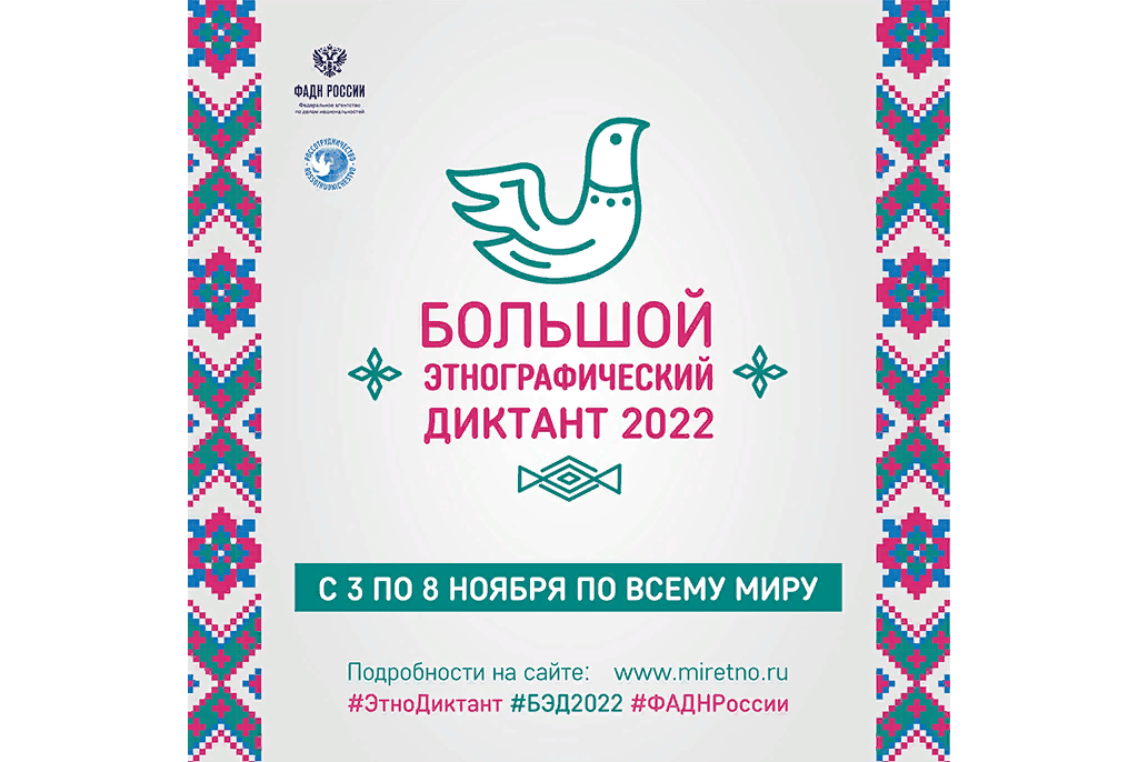 Этнографические 2022