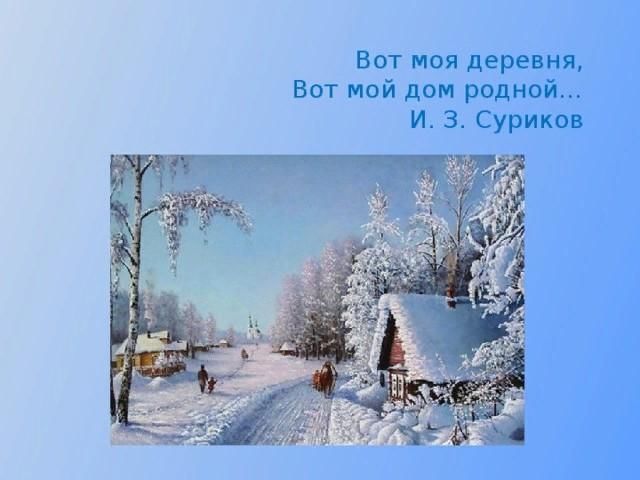 Моя деревня мой дом родной. Суриков зима вот моя деревня. Вот моя деревня.... Вот моя деревня вот мой дом родной. Вот моя деревня вот мой дом родной стихотворение.