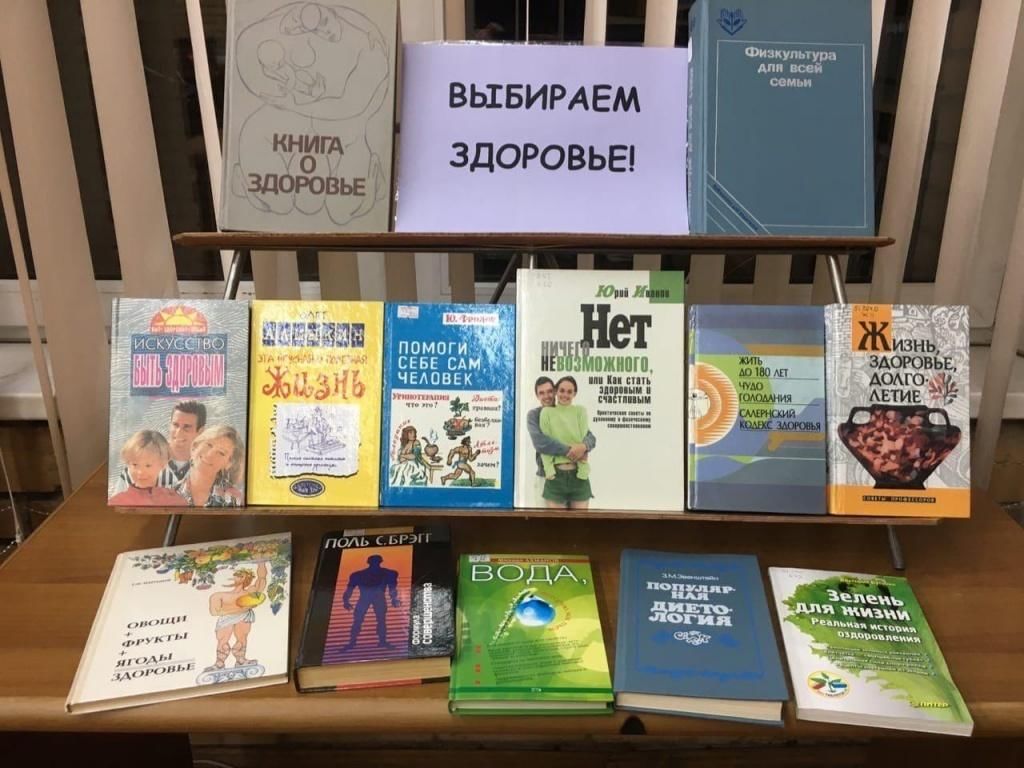 Выставка библиотека здоровье. Выставка книг о здоровом образе жизни. Книжная выставка по ЗОЖ В библиотеке. Книжная выставка здоровый образ жизни. Выставка по здоровому образу жизни в библиотеке.