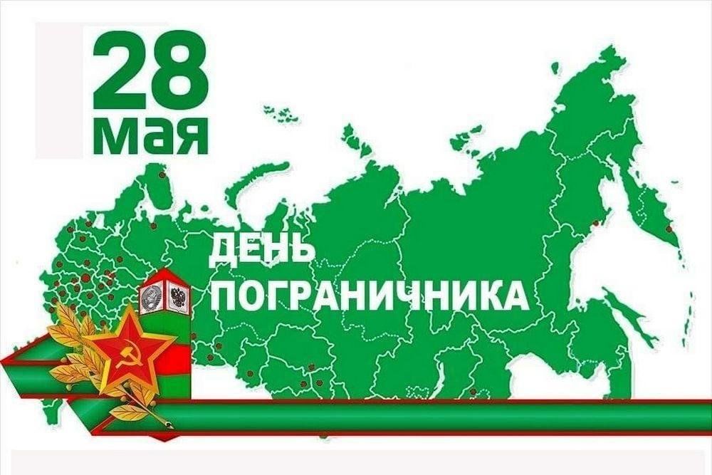 28 мая день пограничника картинки