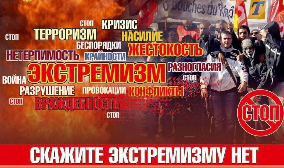 Экстремизм лозунги. Стоп экстремизм. Скажи нет экстремизму фото. Профилактика терроризма и экстремизма. Нет терроризму и экстремизму.