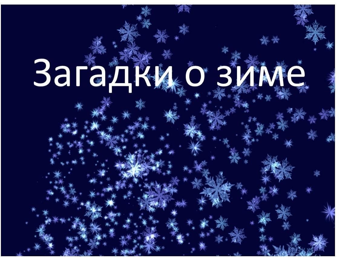 Зимние загадки»–интеллектуальная программа 2024, Мамадышский район — дата и  место проведения, программа мероприятия.