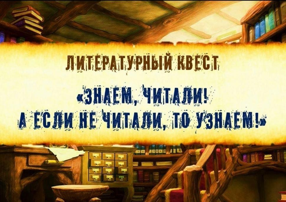 Квест игра книги