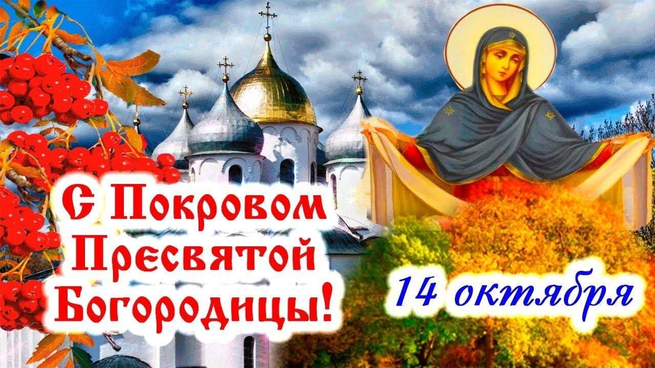 Первый снег на покров пресвятой богородицы. Поздравление с покровом. Открытки с покровом Пресвятой Богородицы 14 октября. 14 Октября Покров день. 14 Октября праздник.