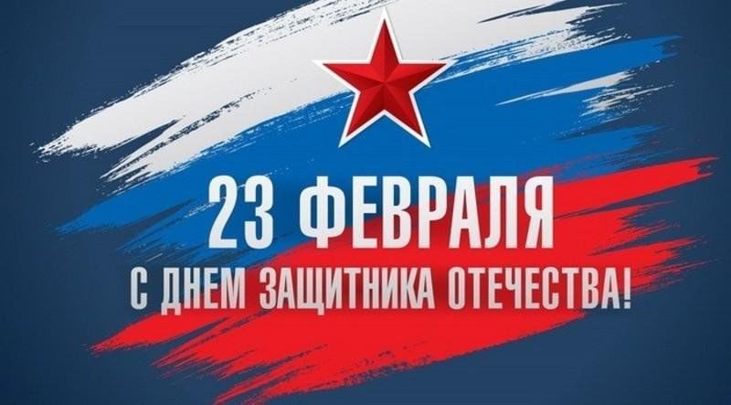 Календарь патриотических праздников 2025 Информационный урок "Защищая Родину", посвященный Дню защитника Отечества. 2025,